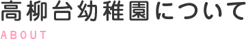 高柳台幼稚園について