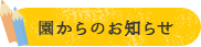 園からのお知らせ