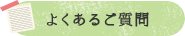 よくあるご質問