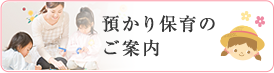 預かり保育の ご案内