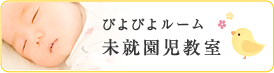 ぴよぴよルーム 未就園児教室