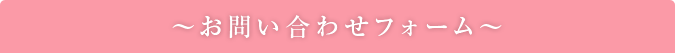 ～お問い合わせフォーム～