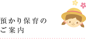 預かり保育のご案内