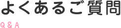 よくあるご質問