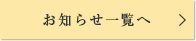 お知らせ一覧へ