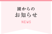 園からの お知らせ NEWS