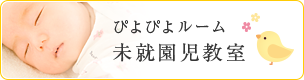 ぴよぴよルーム 未就園児教室