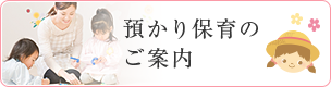 預かり保育の ご案内