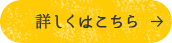 詳しくはこちら