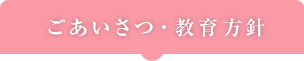 ごあいさつ・教育方針