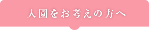 入園をお考えの方へ