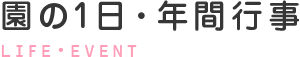 園の1日・年間行事